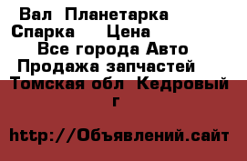  Вал  Планетарка , 51:13 Спарка   › Цена ­ 235 000 - Все города Авто » Продажа запчастей   . Томская обл.,Кедровый г.